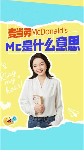 麦当劳中的Mc你知道是什么意思吗?#麦当劳#英语#英语启蒙 #MC