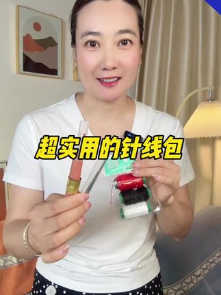 实用的针线包#针线包