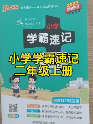 书本小巧轻便,书本内容很丰富,小孩特别喜欢,字体也比其他书籍要大好看得多,最新版,纸张也特别好。2025新版小学学霸速记语文数学英语科学道德与法治上下册一二年级三四五六人教版北师版课本知识点汇总速查速记公式背诵绿卡图书。#小学学霸速记#绿卡图书 #二年级上册#知识点总结 #小学生