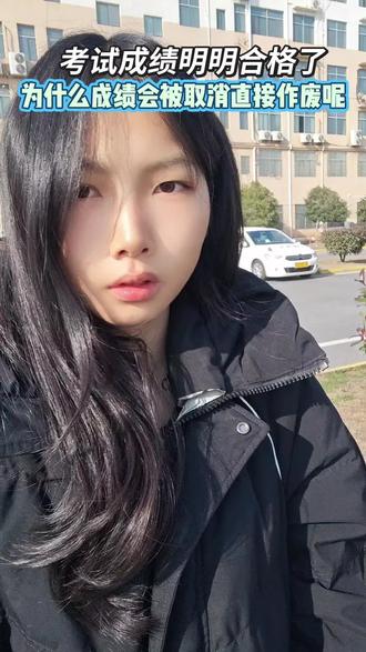 成绩合格了为什么会被取消?#科目二 #科目三 #考驾照 #咸宁驾校推荐