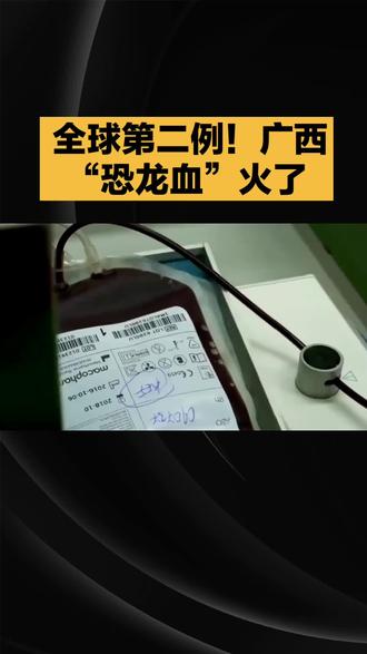 # 全球第二例!广西“恐龙血”火了#科普 #涨知识 #结婚 #上热搜