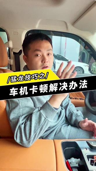 哈弗猛龙车机卡顿的解决 你们车机卡顿还在重新熄火再启动吗?#哈弗猛龙 #新款哈弗猛龙 #哈弗猛龙改装 @抖音小助手 @DOU+上热门