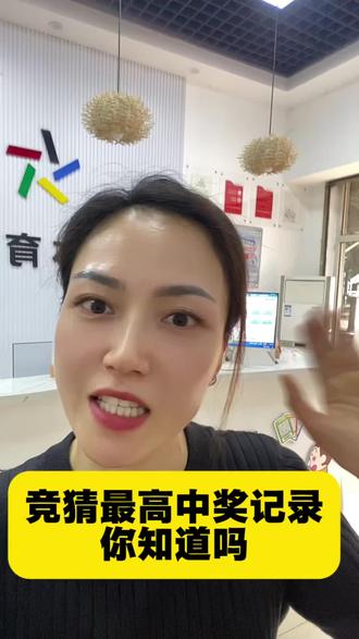 足球最高中奖记录#中国体育彩票#竞彩 #中奖