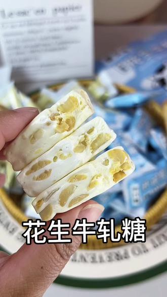 干嚼奶粉一样 淡淡的甜➕浓浓奶香➕花生醇香,日常解馋给孩子当零食或者自律期放心吃! #花生牛轧糖 #糖又佳 #木糖醇花生牛轧糖 #自律零食 #满级吃商通关赛