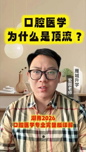 #口腔专业报考 #医学值得报考吗 #衡阳#衡阳高考志愿填报#衡阳高考#热门