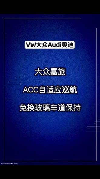 老款大众嘉旅能不能装ACC自适应和车道保持呢#大众 #acc自适应巡航 #车道保持 #嘉旅 #免换玻璃车道保持