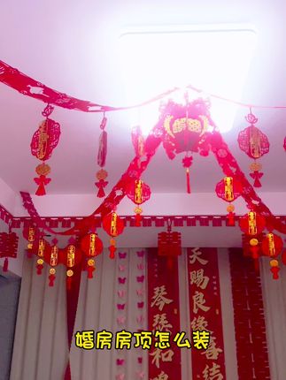 #家有喜事 #婚房布置 #结婚 #备婚好物分享 双面植绒大拉花