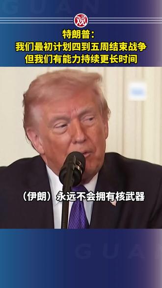 特朗普:我们最初计划四到五周结束战争,但我们有能力持续更长时间