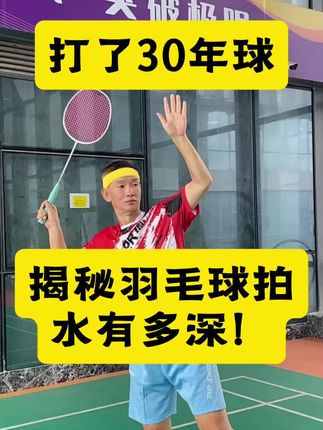 #随时随地标记一下 #羽毛球 #羽毛球装备 #新手指南