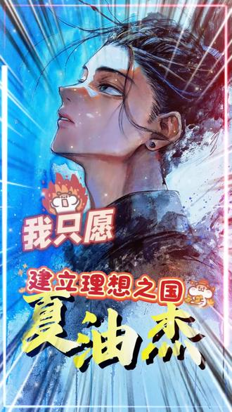 夏油杰的咒灵操术是千年难遇
#咒术回战 #夏油杰 #日漫 #手绘
