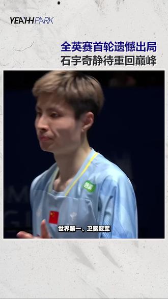 全英赛遗憾出局,石宇奇静待重回巅峰 世界第一、卫冕冠军,首轮遗憾出局!中国羽坛一哥石宇奇折戟全英羽毛球赛首轮,无所不能的石头怎么了?他还有机会参与洛杉矶奥运会吗?
全英羽毛球赛是羽毛球界历史最悠久、声望最高的公开赛,其含金量与影响力仅次于奥运会和世锦赛。去年,石宇奇曾以2:0击败中国台北队选手李佳豪获得冠军。#石宇奇 #羽毛球 #羽毛球运动 #YEAHHPARK #kic创智天地