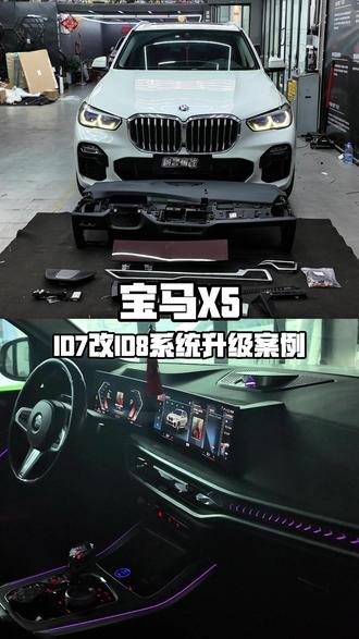 宝马x5 id7改id8系统升级案例 #宝马x5 #id7改id8 #升降中置 #x5改装 #深圳宝马改装