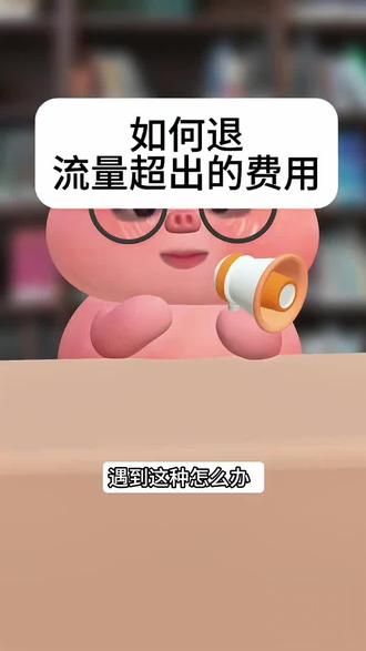 流量超出的费用如何退费#话费套餐#超出流量扣费#流量卡避坑指南