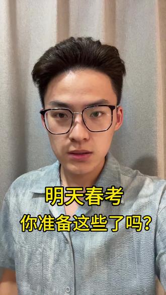 春考前最后一晚,这些东西你准备好了吗?
#山东春考 #山东职教高考 #春考加油 #聊城春考培训 #春考冲刺