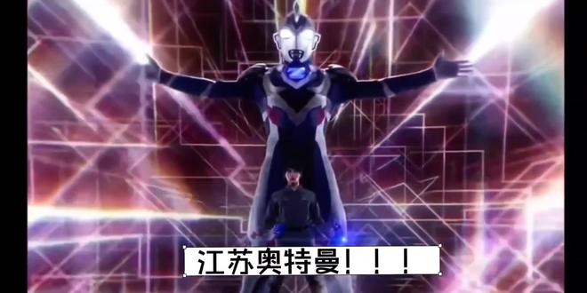 《江 苏 奥 特 曼》 #记录我的搞笑生活瞬间
