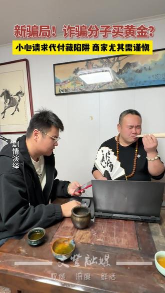 新骗局!诈骗分子买黄金?小心请求代付藏陷阱,尤其商家需谨慎(作者/制作:丁卫强 吴亚飞)#同城热点 #同城发现 #反诈 #提高警惕