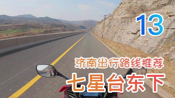 七星台东下-济南骑行路线推荐 #骑行路线