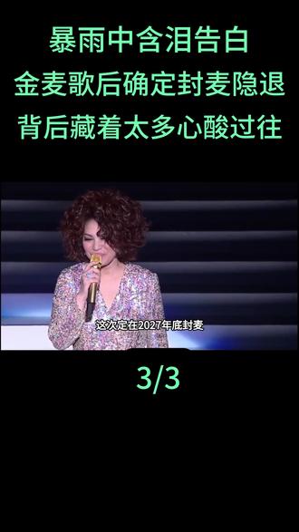 暴雨中含泪告白!金麦歌后确定封麦隐退,背后藏着太多心酸过往#蔡琴