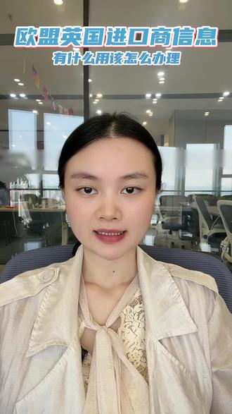 欧盟英国进口商信息,到底有什么用,需要办理的老板评论六六六#欧盟进口商信息 #英国进口商信息 #进口商标签 #temu跨境电商 #亚马逊跨境电商