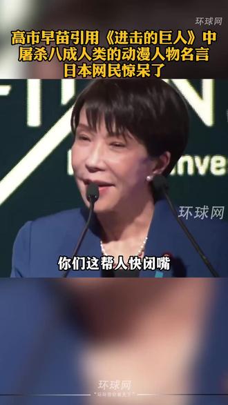 高市早苗引用《进击的巨人》中屠杀八成人类的动漫人物名言,日本网民惊呆了