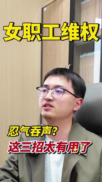 孕期调岗降薪,这招直接反击! #孕期维权 #合法权益 #打工人必看 #职场干货 #劳动维权
