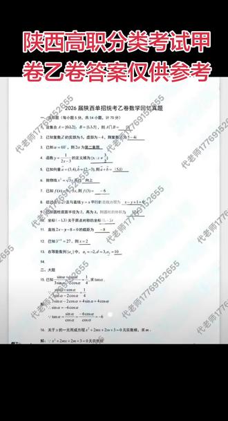 陕西高职分类考试数学甲卷乙卷答案 @代老师