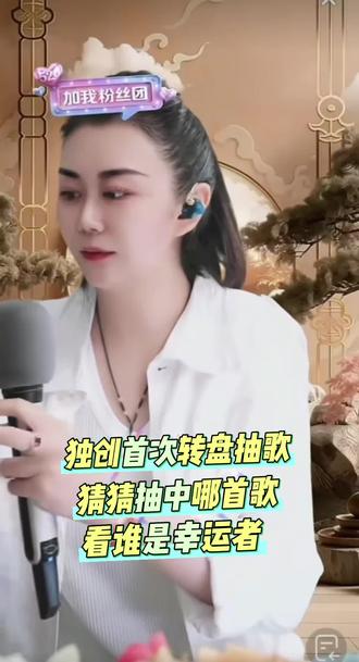 粉丝福利来了.独创首次嫄村粉丝专属定制歌单转盘抽歌新模式,自动语音报歌名和‘中奖’者.宠粉现场赚赚赚,你抽中哪首歌了#真人真唱正能量#直播间录屏精彩瞬间@嫄嫄♋️全能唱将🎤 #嫄嫄♋️全能唱将🎤的圈子 #嫄嫄全能唱将