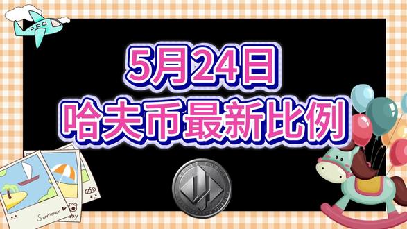 5月24号哈夫币最新比例 #哈夫币#三角洲#三角洲行动#雨辰三角洲商行