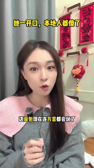 她一开口,本地人都傻了 #豆包 #语音通话 #豆包拜年 #春节活动 #HWpjy