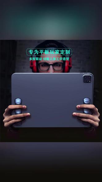 #平板吃鸡神器 #ipad游戏手柄 #六指联动手柄 #防滑手托 #陀螺仪手柄 平板ipad吃鸡神器游戏手柄握把六指联动防滑手托暗区突围陀螺仪