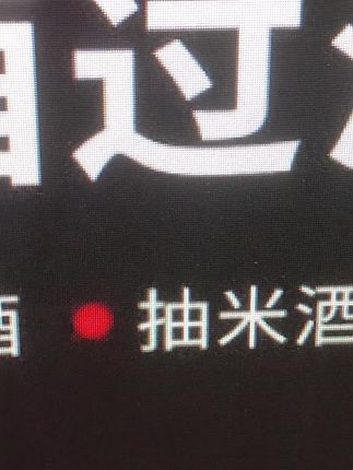 抽酒器