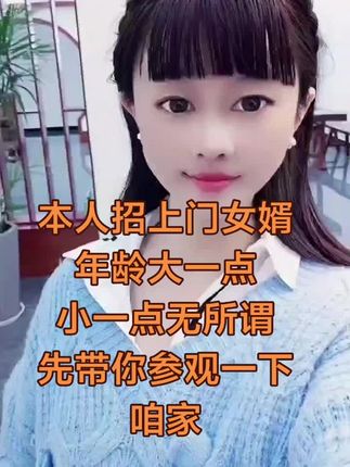 招上门女婿,要求男方身体健康,人品忠厚孝顺父母,不好吃懒做,抽烟喝酒可以,但不要太过分,性格随和不家暴,长相一般就可以,单身离异均可,地区不限制。#愿意上门的留下关注