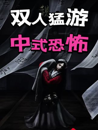 【联机恐怖】 双人合作解谜,体验最纯正的中式民俗恐怖#steam游戏 #联机游戏 #恐怖游戏 #中式恐怖 #游戏鉴赏家