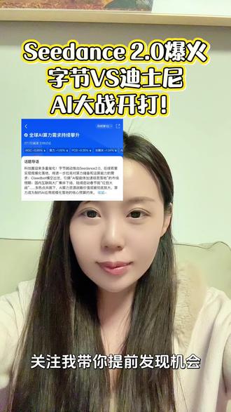 AI视频彻底炸场!股民又在见证历史!#Ai #算力 #seedance #字节跳动 #A股