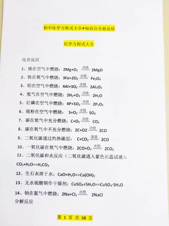 初中九年级化学方程式大全,都在这里了,需要的家长收费#化学方程式 #化学 #九年级化学方程式大全 #化学期末考试