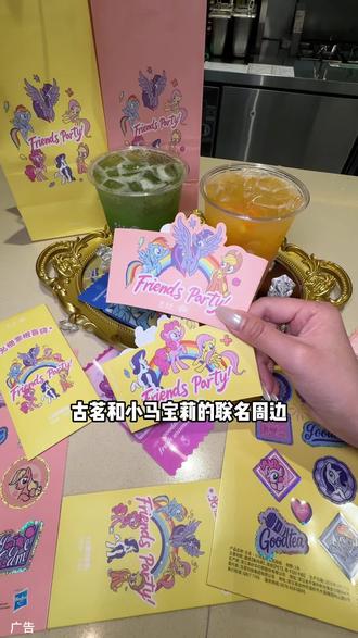 哇塞!古茗和小马宝莉的联名周边真的太可爱了❗❗快冲~ #古茗 #古茗小马宝莉联名 #古茗轻体果蔬瓶#古茗树番茄维C果蔬瓶 #古茗现榨果蔬系列