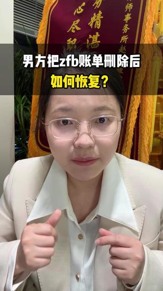 男方把支付宝里给2+1的转账删除后如何恢复? 每一位原配,我们最难的就在取证,坚持下去一定可以战胜2+1#起诉小三返还财产 #原配与小三 #女性力量