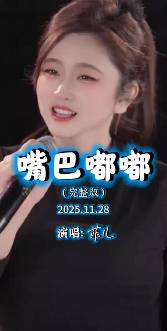 菲式慢歌《嘴巴嘟嘟》完整版。#用音乐治愈心灵 #菲儿歌曲大全 @菲儿生活号(腿哥) @菲儿