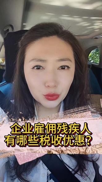 企业雇佣残疾人员工,有哪些税收优惠?