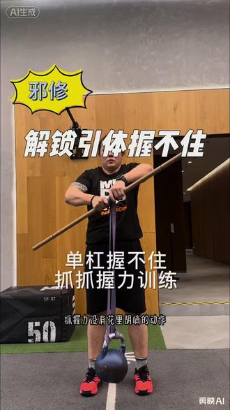 有家人说解锁引体练引体不就好了,邪修就是不死磕,哪里弱了练哪里,比如挂不住就练抓握力~#健身 #功能训练 #引体向上 #握力