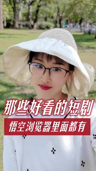 那些好看的短剧,悟空浏览器里面都有#悟空浏览器#你的短剧搭子#追剧神器#刷剧好搭档#短剧