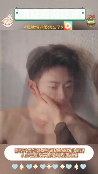 《我就怕老婆怎么了》#红果短剧#你的短剧搭子#《我就怕老婆怎么了》