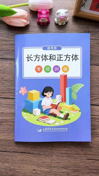 五年级,#长方体和正方体 是五年级下册的重点还是难点,知识点抽象,单位换算多,可以给孩子准备这本#专项训练 针对性的做练习,夯实这个单元知识点,#五年级数学 #数学思维 #体积问题