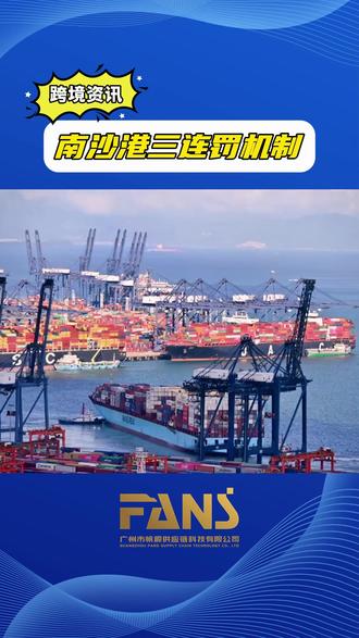 南沙港史诗级拥堵,正式出台三连罚机制#南沙港 #外贸 #跨境电商 #港口 #帆顺供应链