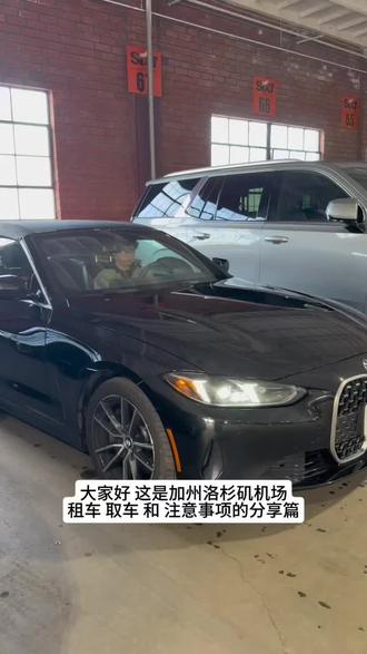 加州LA租车取出车分享篇
受不了纽约的冬天,
直接飞去洛杉矶换个生活节奏。
这次在洛杉矶机场租车,全程其实比想象中顺很多👇
✈️ 落地 LAX 之后
跟着指示牌走到 Transportation 区域,
先坐机场的免费接驳小巴,再转到租车公司的接驳车。
📱 租车平台
我们是在第三方平台订的(Expedia),
到现场只需要准备:
✔️ 驾照
✔️ 信用卡
✔️ 预订单信息
工作人员会推荐额外保险,
按自己情况决定就好,我们已经在平台买过保险就没再加。
🚗 取车一定要做的一步
拿到车第一时间,360° 拍视频 + 拍细节
车漆、轮毂、保险杠都拍清楚,
真的能避免很多不必要的麻烦。
🌴 为什么选敞篷 BMW
洛杉矶真的太适合敞篷了,
阳光 + 棕榈树 + 海风,
一坐进车里就有“我在加州”的感觉。
📍整体流程很顺,
还车也是现场 check 没问题就直接走人。
如果你也准备
👉 从纽约飞洛杉矶
👉 想在 LAX 租车自驾
这套流程可以直接照着来。
喜欢这种真实分享的话
点个赞 / 关注一下
祝大家都早日开着敞篷车在加州晒太阳 ☀️😌
#洛杉矶租车 #加州自驾 #洛杉矶生活 #加州vibe #逃离纽约的冬天