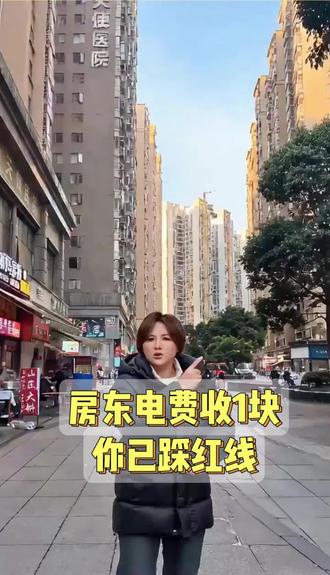 所有的房东!
千万注意了,收电费如果你是按照1块钱一度电收,你就已经踩红线了!
国家电力法有明确规定,任何人、任何单位都不能在电费里额外加钱。
你的电费收了多少?
可以评论区聊一聊#电费 #二房东 #租房 #租客