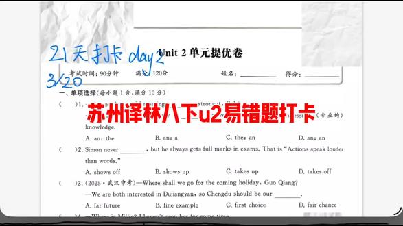 2026年江苏译林英语八下第二单元易错题打卡 #译林英语#吴江英语#黎里#吴江教育