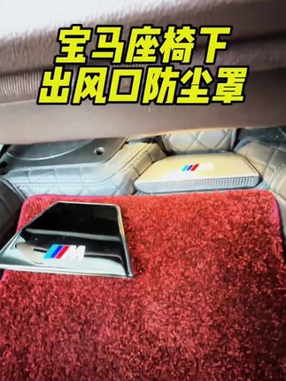 宝马座椅下空调出风口很有必要安装防护罩,掉落异物确实很难掏出来,提前防范避免异味异响#宝马 #空调出风口防尘罩#宝马全系