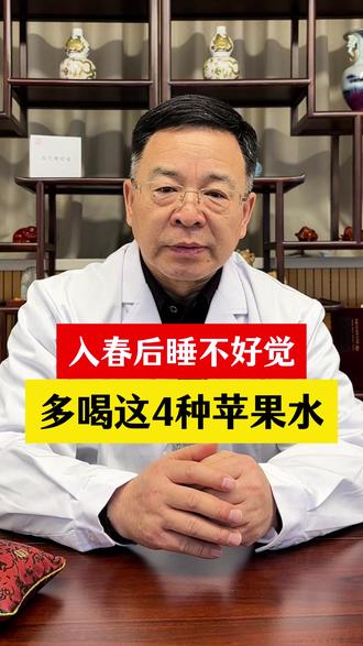 入春后睡不好觉 多喝这4种苹果水 #苹果 #睡不好觉 #失眠 #中医 #养生