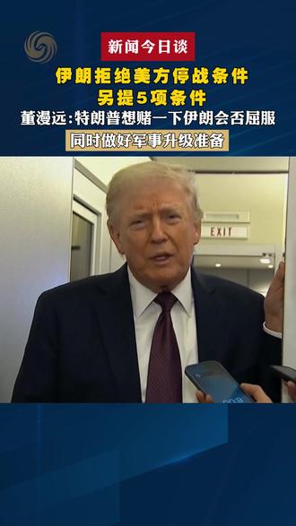 伊朗拒绝美方停战条件,另提5项条件;中国国际问题研究院研究员董漫远:特朗普想赌一下伊朗会否屈服,同时做好军事升级准备#新闻今日谈